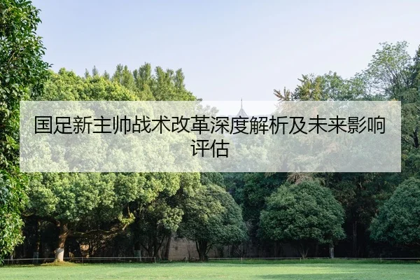 guo-zu-xin-zhu-shuai-zhan-shu-gai-ge-shen-du-jie-xi-ji-wei-lai-ying-xiang-ping-gu-2-601.jpg